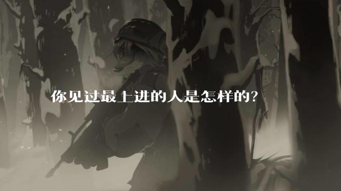 你见过最上进的人是怎样的？