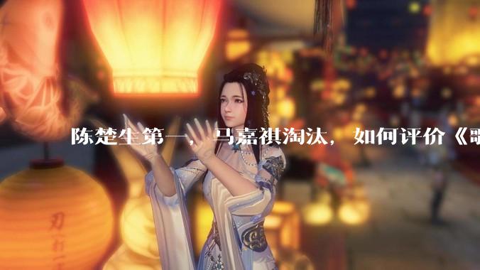 陈楚生第一，马嘉祺淘汰，如何评价《歌手 2025》第六期所有歌手的演唱？