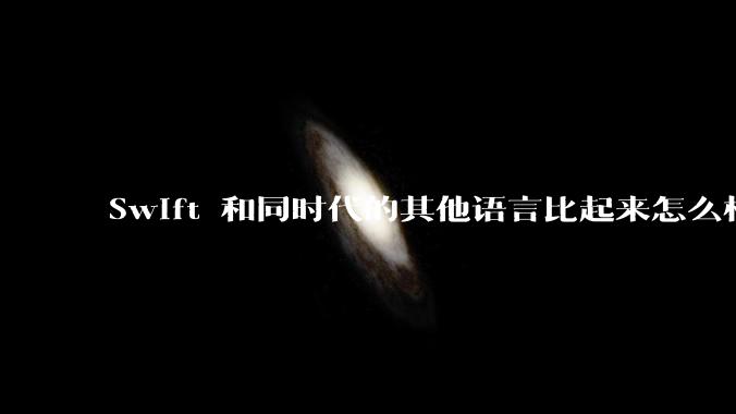 Swift 和同时代的其他语言比起来怎么样？