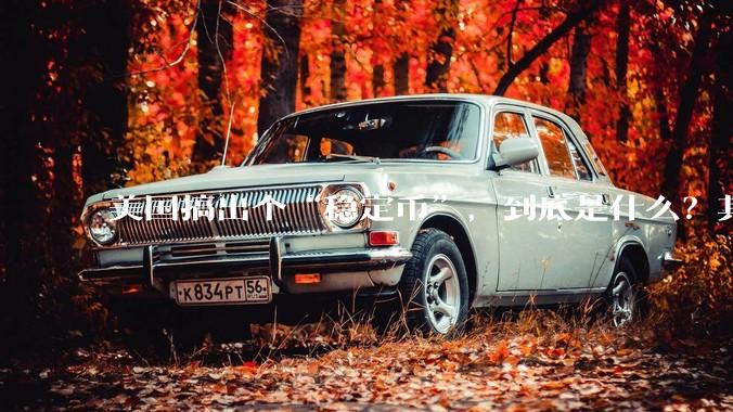美国搞出个“稳定币”，到底是什么？其它国家是如何看待稳定币的？