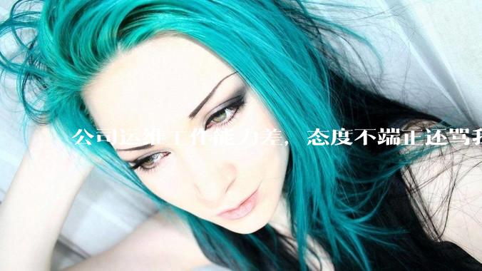 公司运维工作能力差，态度不端正还骂我，辞退他还要补偿该不该给？