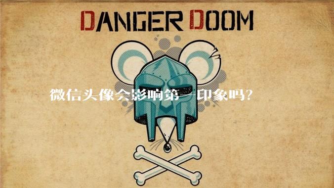 微信头像会影响第一印象吗？