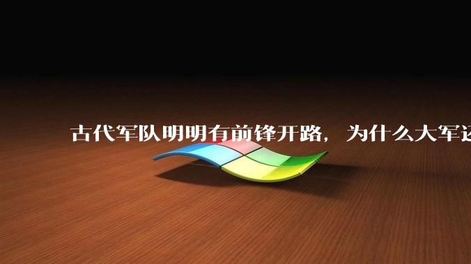 古代军队明明有前锋开路，为什么大军还会被埋伏？