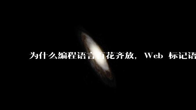 为什么编程语言百花齐放，Web 标记语言 HTML 一家独大？