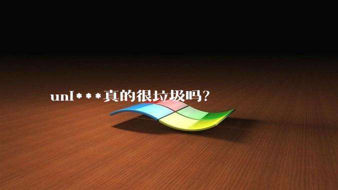 uni***真的很垃圾吗？