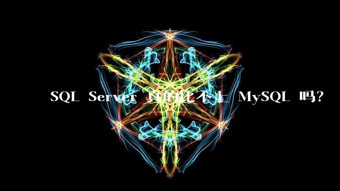 SQL Server 真的比不上 MySQL 吗？