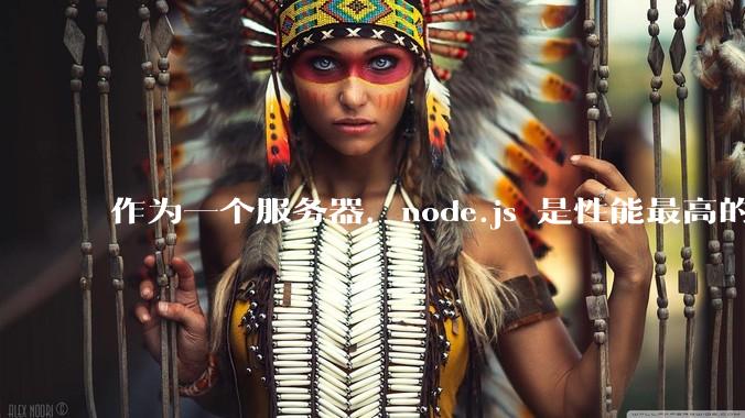 作为一个服务器，node.js 是性能最高的吗？
