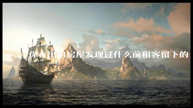 你在出租房屋发现过什么前租客留下的“宝藏”？