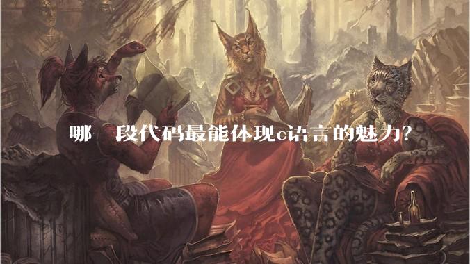 哪一段代码最能体现c语言的魅力？