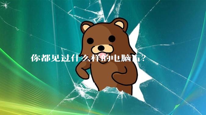 你都见过什么样的电脑盲？