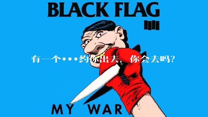 有一个***约你出去，你会去吗？